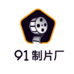 91制片厂免费版