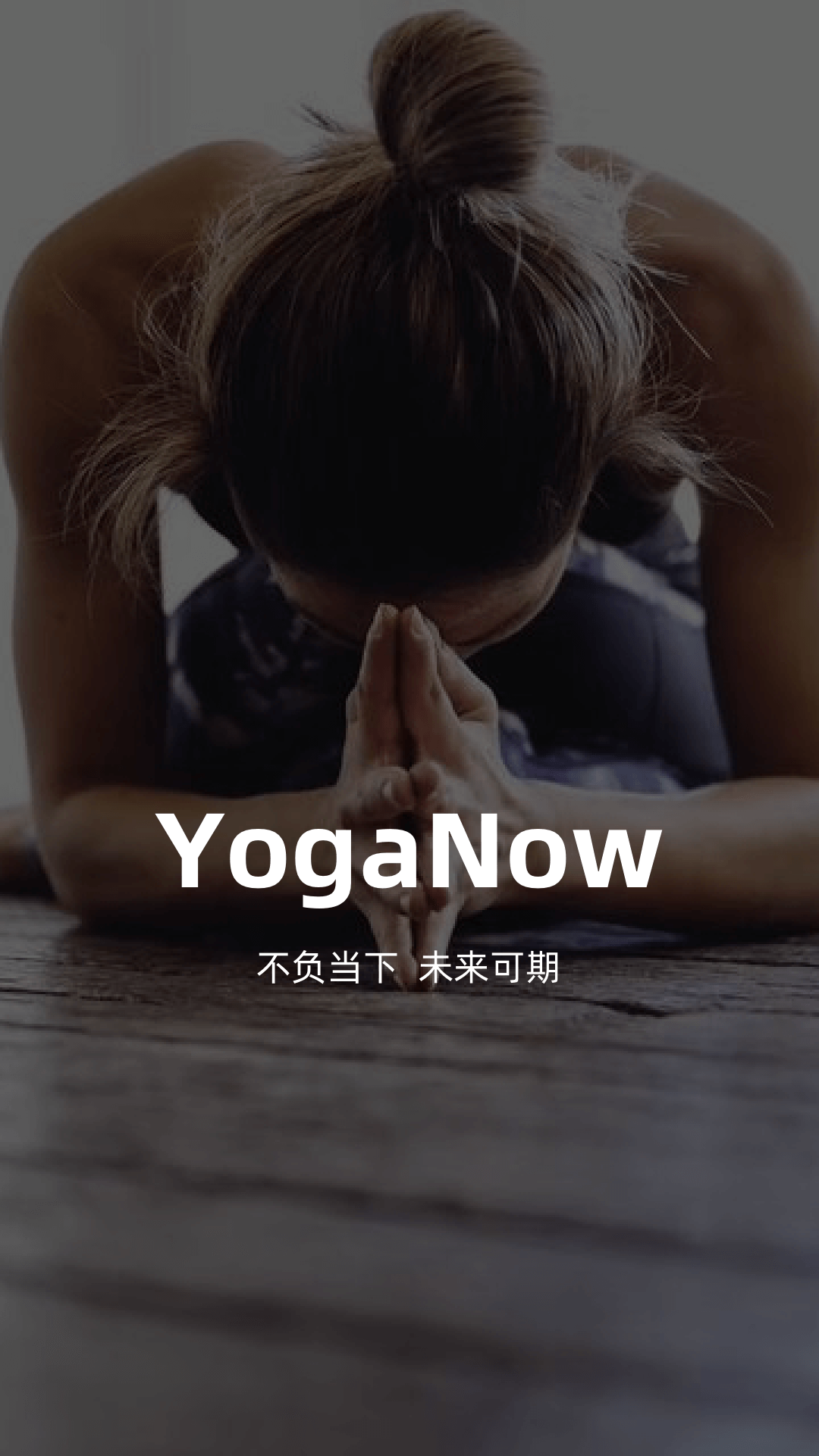 YogaNow瑜伽官方版本下载-YogaNow瑜伽最新版本