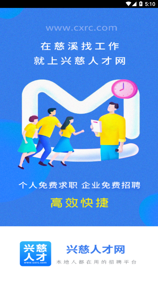 兴慈人才网络最新下载-兴慈人才网络Android版本