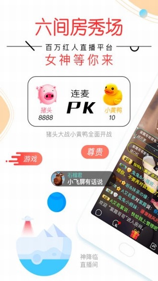 六间房秀场最新版破解版app下载-六间房秀场最新版免费版下载安装