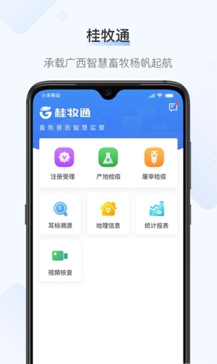 桂牧通最新版app下载安装-桂牧通最新版最新版下载