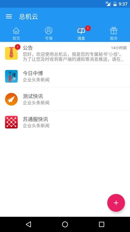 总机云下载app安装-总机云最新版下载