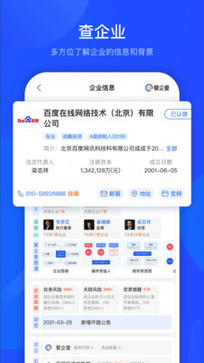 爱企查最新版手机app下载-爱企查无广告破解版下载
