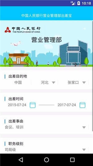 出差宝安卓版手机软件下载-出差宝无广告版app下载