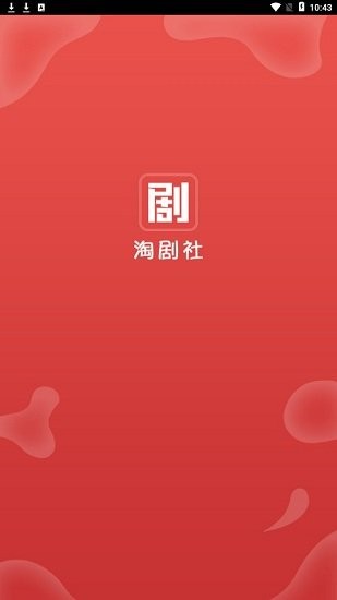 淘剧社最新版手机app下载-淘剧社无广告破解版下载