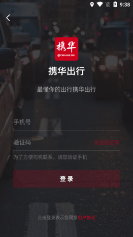 携华出行安卓版手机软件下载-携华出行无广告版app下载