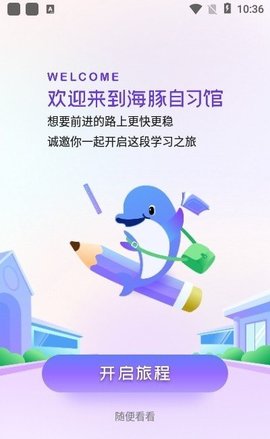 海豚自习馆破解版app下载-海豚自习馆免费版下载安装