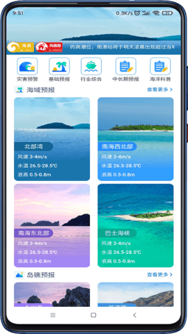 南海海洋预报中心无广告版app下载-南海海洋预报中心破解版app下载