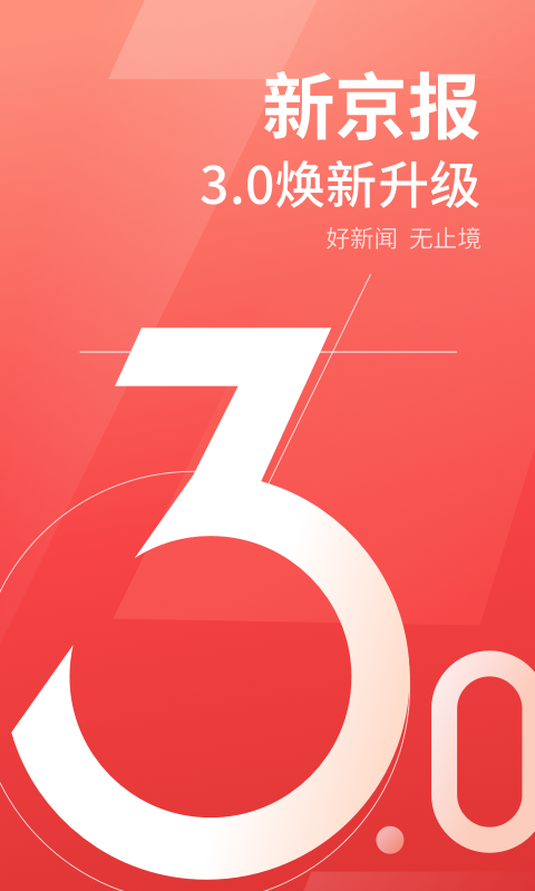 新京报安卓版手机软件下载-新京报无广告版app下载