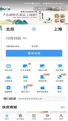 高铁12306无广告破解版下载-高铁12306免费版下载安装