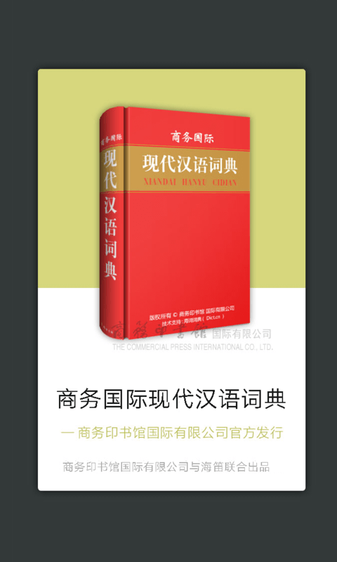 现代汉语大词典最新版手机app下载-现代汉语大词典无广告破解版下载