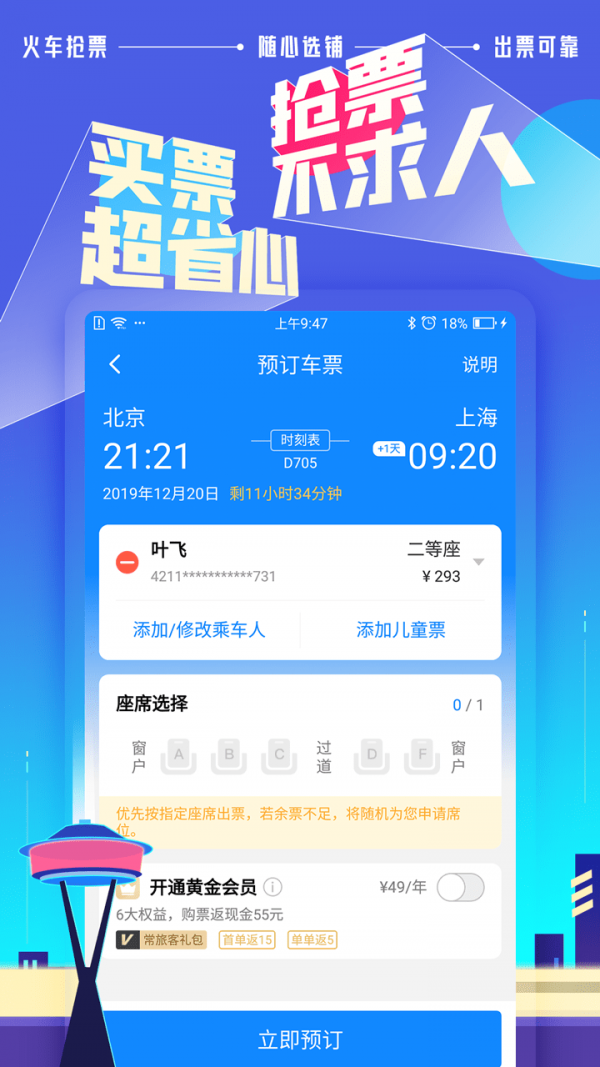 高铁助手无广告版app下载-高铁助手破解版app下载