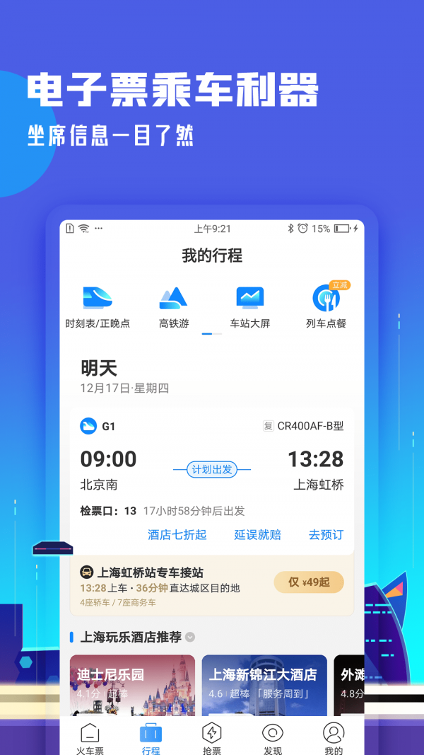 高铁助手无广告版app下载-高铁助手破解版app下载