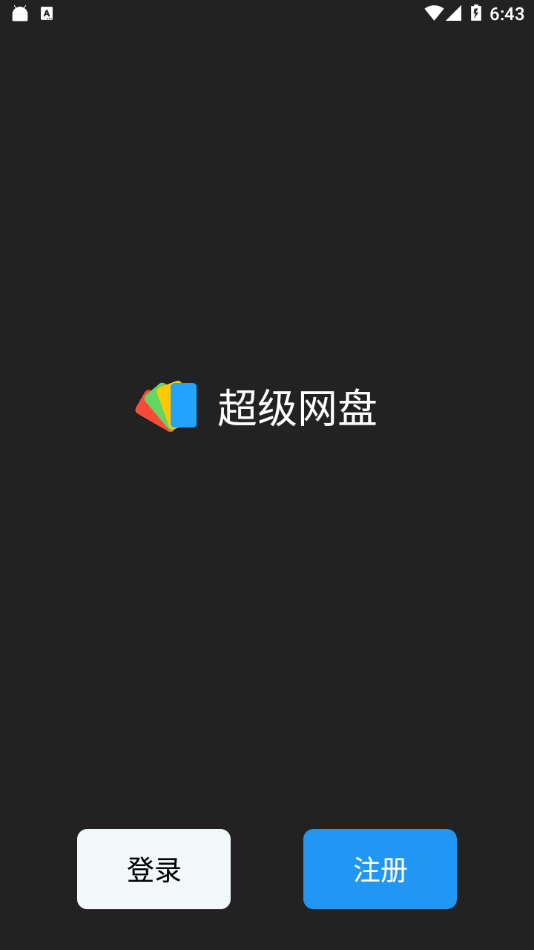 超级网盘最新版手机app下载-超级网盘无广告破解版下载