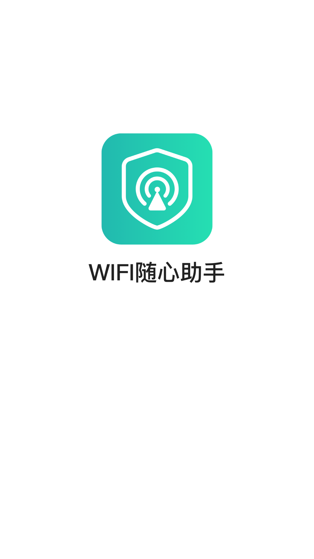 WIFI随心助手最新版手机app下载-WIFI随心助手无广告破解版下载