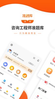 咨询工程师准题库破解版app下载-咨询工程师准题库免费版下载安装