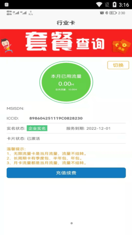 物联网卡管家最新版手机app下载-物联网卡管家无广告破解版下载