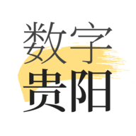 数字贵阳