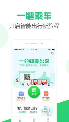 出行南宁破解版app下载-出行南宁免费版下载安装