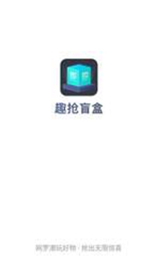 趣抢盲盒app无广告版app下载-趣抢盲盒app破解版app下载