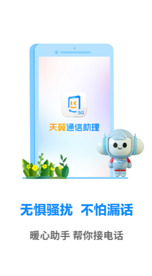 天翼通信助理破解版app下载-天翼通信助理免费版下载安装