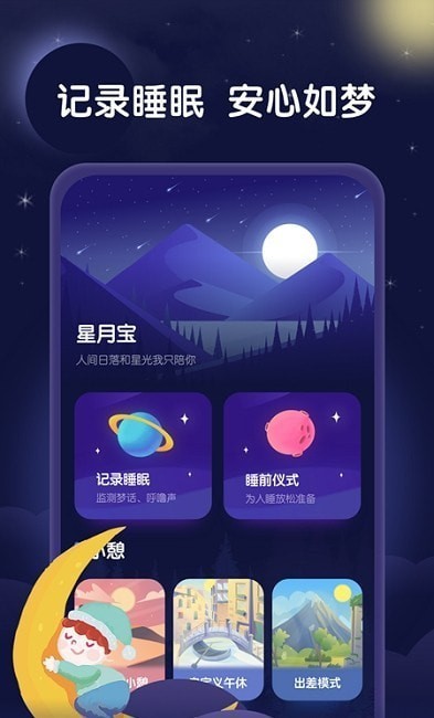 星月睡眠助手下载app安装-星月睡眠助手最新版下载