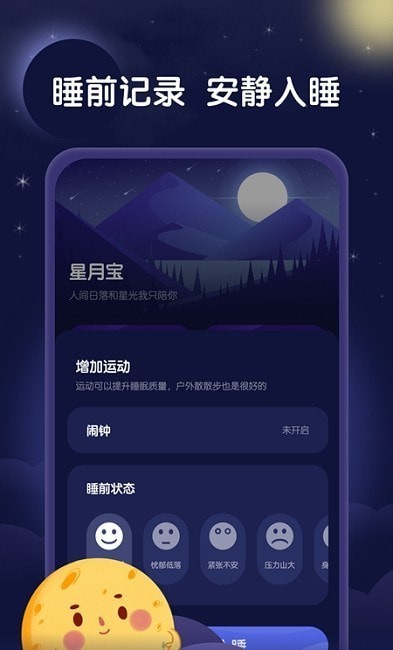 星月睡眠助手下载app安装-星月睡眠助手最新版下载