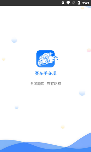 赛车手交规无广告版app下载-赛车手交规破解版app下载