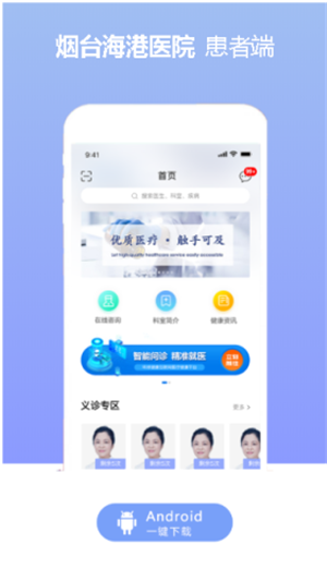 烟台海港医院安卓版手机软件下载-烟台海港医院无广告版app下载