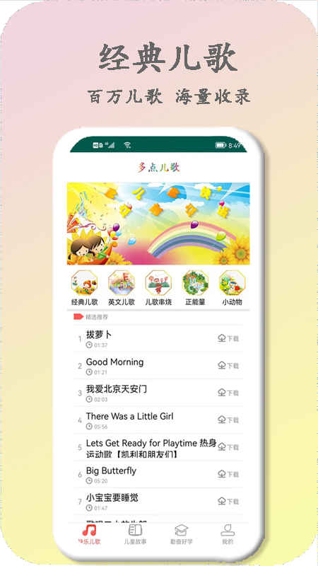 多点儿歌安卓版手机软件下载-多点儿歌无广告版app下载
