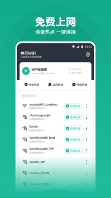 神行WiFi破解版app下载-神行WiFi免费版下载安装