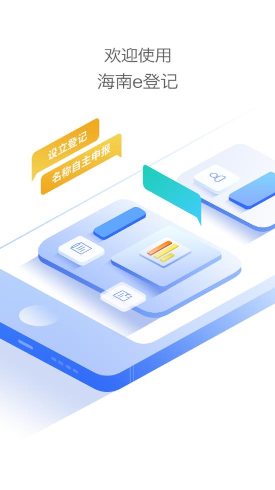 海南e登记无广告版app下载-海南e登记破解版app下载