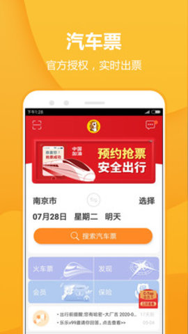 畅途汽车票app无广告破解版下载-畅途汽车票app免费版下载安装