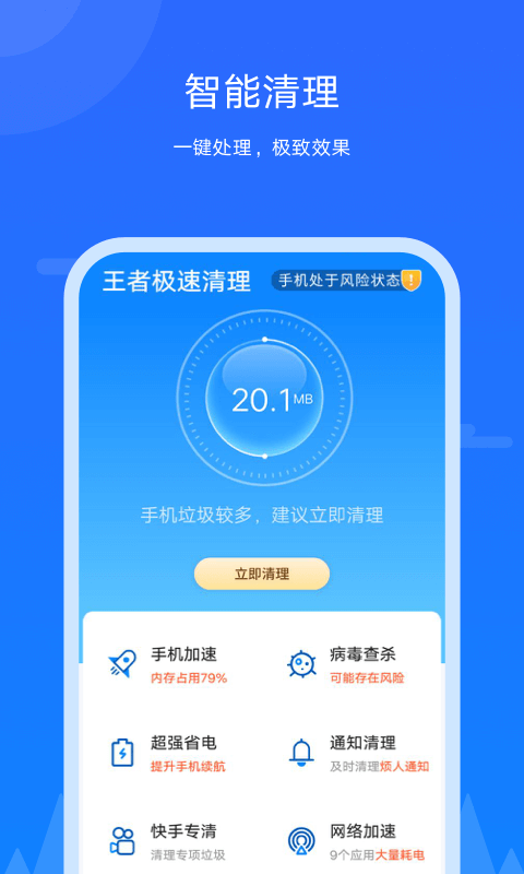 王者极速清理无广告破解版下载-王者极速清理免费版下载安装