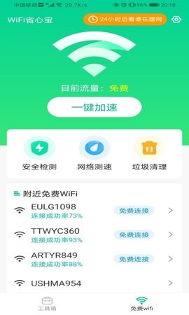 WiFi省心宝安卓版手机软件下载-WiFi省心宝无广告版app下载