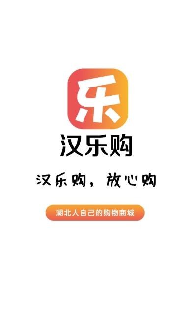 汉乐购安卓版手机软件下载-汉乐购无广告版app下载