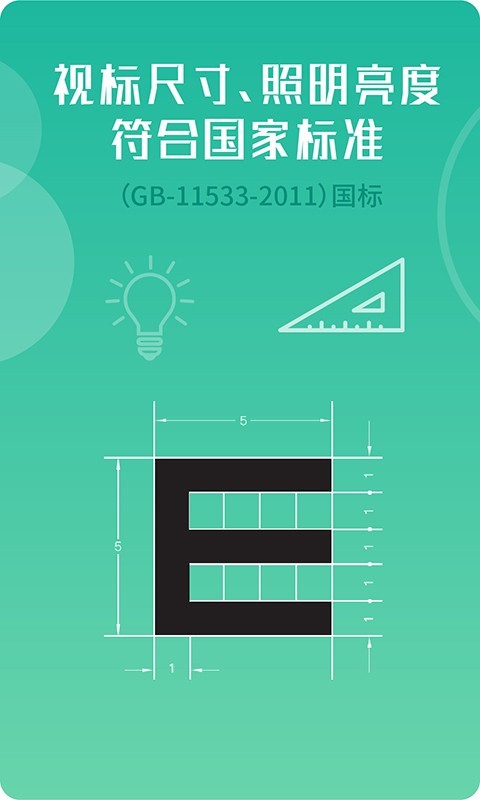 超级视力表下载app安装-超级视力表最新版下载
