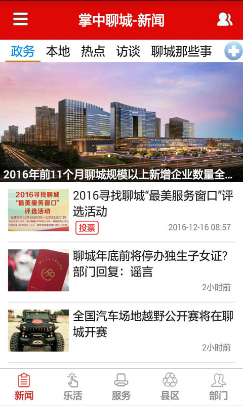 掌中聊城最新版手机app下载-掌中聊城无广告破解版下载