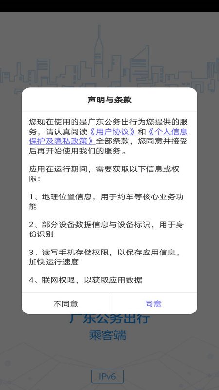 广东公务出行永久免费版下载-广东公务出行下载app安装