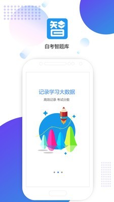 自考智题库下载app安装-自考智题库最新版下载