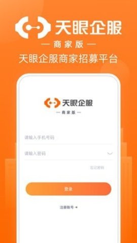 天眼企服商家版无广告版app下载-天眼企服商家版破解版app下载