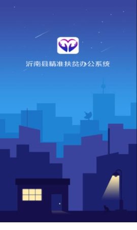 沂南扶贫app最新版手机app下载-沂南扶贫app无广告破解版下载