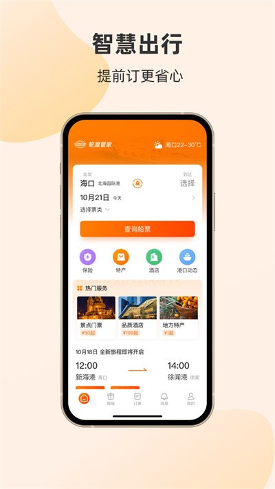 轮渡管家破解版app下载-轮渡管家免费版下载安装