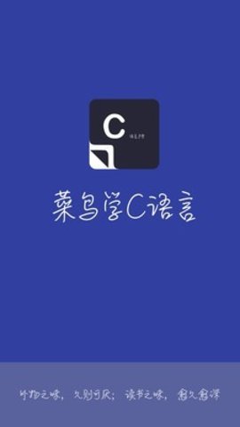 菜鸟学C语言破解版app下载-菜鸟学C语言免费版下载安装