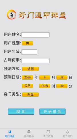 奇门遁甲排盘安卓版手机软件下载-奇门遁甲排盘无广告版app下载