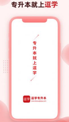 逗学专升本无广告版app下载-逗学专升本破解版app下载