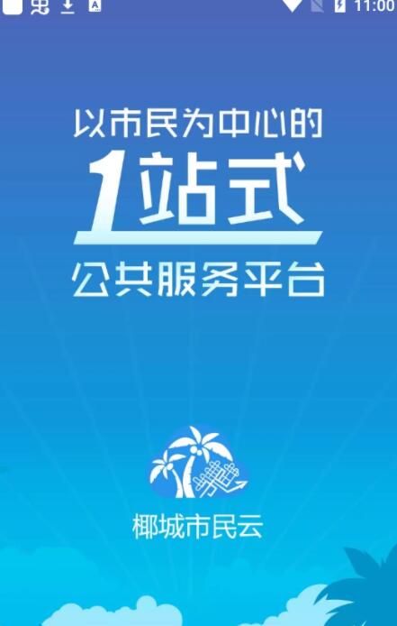 海口椰城市民云无广告版app下载-海口椰城市民云官网版app下载