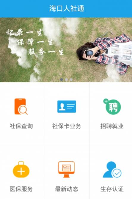 海口人社安卓版手机软件下载-海口人社无广告版app下载