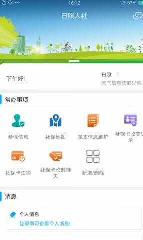 日照人社安卓版手机软件下载-日照人社无广告版app下载