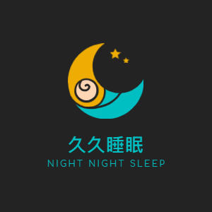 久久睡眠